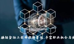  甘肃区块链金融工程师招聘资讯，丰富职业机会