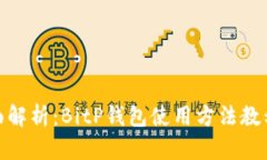 : 全面解析：BitP钱包使用方法教程视频