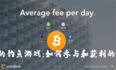  区块链上的钓鱼游戏：如何参与和获利的全方位