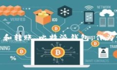 比特派钱包可以转账吗是一个非常值得讨论的话