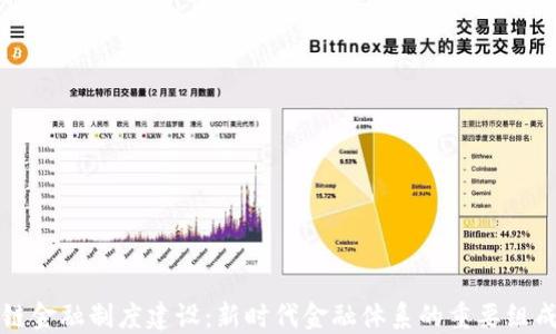 
区块链金融制度建设：新时代金融体系的重要组成部分
