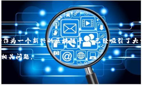 特派支持Flow币吗 是一个关注加密货币投资者和爱好者的重要话题，尤其是在当前的币圈环境中。Flow作为一个新兴的区块链平台，已经吸引了大量投资者的关注。特派（B特派）作为一家数字资产交易平台，是否支持Flow币成为投资者们感兴趣的问题。

在接下来的内容中，我们将详细探讨B特派是否支持Flow币，包括平台背景、交易功能、用户体验以及其他相关问题。

B特派支持Flow币吗？详解Flow币的交易平台及用户体验