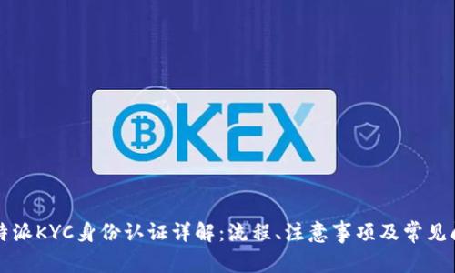 比特派KYC身份认证详解：流程、注意事项及常见问题