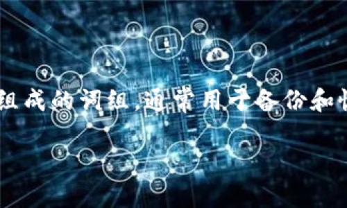 特派钱包是一款非常受欢迎的数字货币钱包，用户可以通过助记词轻松地导入自己的钱包以恢复其资产。助记词是一个由一系列单词组成的词组，通常用于备份和恢复虚拟货币钱包。本文将详细介绍如何使用助记词导入特派钱包，并解答一些相关问题，以帮助用户更好地理解该流程和背后的概念。

如何通过助记词导入特派钱包