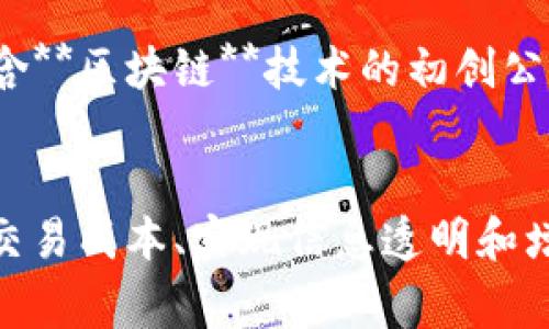 区块链金融应用及研究是一个迅速发展的领域，涵盖了多方面的技术创新和市场应用。以下是符合大众搜索习惯和、相关关键词以及详细介绍和常见问题。

   区块链金融应用及研究：改变未来的金融科技革命  / 
 guanjianci  区块链,金融科技,区块链应用,金融服务,数字货币  /guanjianci 

一、引言
近年来，**区块链**技术作为一种去中心化的分布式账本技术，正逐渐渗透到各个行业，特别是在金融领域，其应用潜力和变革能力引起了广泛关注。**区块链金融**的研究涵盖了多个方面，包括智能合约、数字货币、去中心化金融（DeFi）和支付系统等。这些应用不仅提高了金融交易的效率，还增强了安全性和透明度，从而为未来的金融科技提供了新的方向。

二、区块链在金融中的主要应用
到目前为止，**区块链**在金融领域的应用主要包括以下几方面：

h41. 数字货币/h4
随着比特币等数字货币的崛起，**区块链**作为其基础技术，逐渐成为全球金融体系的重要组成部分。数字货币不仅是投资工具，更将在未来的支付体系中发挥重要角色。

h42. 跨境支付/h4
**区块链**技术能够大幅减少传统跨境支付所需的时间和成本。通过去中心化的网络，交易双方可直接进行资金转移，无需中介机构的介入，从而加快交易速度，并降低费用。

h43. 智能合约/h4
智能合约是利用**区块链**技术实现的一种自动执行的合约形式。当满足特定条件时，合同将自动执行，避免了人为干预的风险。这种技术在金融合约、保险理赔和供应链管理中都有应用潜力。

h44. 去中心化金融（DeFi）/h4
DeFi是一种完全基于**区块链**的金融服务形式，用户可以在没有中介的情况下进行借贷、交易和投资。这种去中心化的特点使得金融服务更加开放和透明，大大降低了进入门槛。

h45. 证券化与融资/h4
**区块链**技术还可以用于资产的证券化，尤其是对于新兴企业的融资问题，能够通过发行区块链资产吸引投资者。这种方式不仅提高了资金流动性，还有助于扩展投资者基础。

三、研究现状与挑战
尽管**区块链**金融领域已经取得了显著进展，但仍面临着诸多研究挑战。这些挑战包括技术的可扩展性问题、安全性与隐私保护、法律法规的滞后性以及用户的认识障碍等。

h41. 技术可扩展性/h4
当前的**区块链**系统在处理交易速度和网络负载方面仍有局限性，尤其是在用户数量大幅增加时。例如，比特币网络的交易确认时间和手续费问题时常受到争议。因此，如何提升系统的可扩展性依然是研究的重点。

h42. 安全性与隐私保护/h4
虽然**区块链**技术提供了较强的安全性，但仍然存在着被黑客攻击或数据泄露的风险。用户的隐私数据也有可能在某些情况下被滥用，因此需要新技术来保护用户的隐私信息和交易安全。

h43. 法律法规不完善/h4
许多国家对于**区块链**及数字货币相关的法律法规仍未完善，造成了市场的不确定性和法规的滞后性。这不仅影响了企业的投资决策，也增加了虚假信息和诈骗的风险。

h44. 用户认可度/h4
一般用户对**区块链**及其应用的理解仍有欠缺。教育与宣传至关重要，如何让广大用户认识到**区块链**技术的优势与潜在风险，将是推动其应用的重要一环。

四、常见问题解答

h41. 区块链金融的优势是什么？/h4
**区块链金融**的优势主要体现为去中心化、透明度高、安全性强和降低成本等。传统金融往往依赖于中心化的机构来处理交易，而**区块链**让交易能够在去中心化的网络中进行。这样一来，交易信息不仅难以被篡改，而且所有参与者均可实时查看，从而提升了金融服务的透明度和安全性。同时，通过减少中介机构的参与，降低了交易成本，提高了效率。

h42. 区块链如何改变传统金融行业？/h4
通过提供更快、更便宜的交易方式，**区块链**改变了传统金融行业的运作方式。例如，跨境支付的效率得到了大幅提升，用户可以在几分钟内完成交易，而传统银行可能需要数天。此外，**区块链**还推动了**去中心化金融**的发展，使得用户可以在没有中介的情况下进行金融活动，这是传统金融所无法实现的。

h43. 区块链金融应用的前景如何？/h4
随着金融科技的持续发展，**区块链金融**的前景十分广阔。越来越多的金融机构和企业开始探索**区块链**应用的可能性，从而提升自身的竞争力。此外，全球对于数字货币和**去中心化金融**的认可度正在提升，这将进一步推动**区块链金融**的发展。虽然面临一些挑战，但结合新兴技术如人工智能、大数据等，将可能开辟出新的市场机遇。

h44. 区块链金融发展面临的主要挑战是什么？/h4
尽管**区块链金融**发展潜力巨大，但仍然面临技术可扩展性、安全性、法律法规及用户认知等重要挑战。具体而言，如何提高交易处理速度，降低网络拥堵，和确保用户隐私及数据安全是技术方面面临的挑战。而在法律法规方面，各国对数字货币和**区块链**的政策存在显著差异，缺乏统一、清晰的法规将对市场的发展形成障碍。用户认知度不高也使得新技术的推广存在困难。

h45. 如何参与区块链金融的投资？/h4
投资**区块链金融**可以从几个方面入手。首先，可以投资于数字货币，如比特币、以太坊等。然而，需要注意的是，这些资产的波动性非常大，风险较高。此外，还可以关注投资包含**区块链**技术的初创公司或项目，参与他们的融资。在进行任何投资之前，建议进行详细的市场研究和风险评估，以降低潜在的投资风险。

五、结论
综上所述，**区块链金融**作为一个新兴领域，正在以迅猛的速度改变金融行业的传统模式。随着技术的不断演进和市场的逐步成熟，**区块链**将在提升金融服务效率、降低交易成本、实现信息透明和增强安全性等方面发挥更加重要的作用。然而，面对现阶段的挑战，我们需要不断学习与适应，使**区块链金融**能够更加健康、可持续地发展。