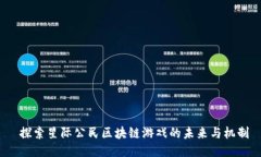  探索星际公民区块链游戏的未来与机制