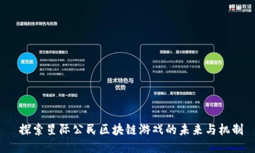  探索星际公民区块链游戏的未来与机制