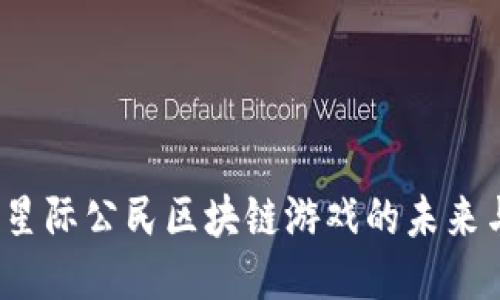  探索星际公民区块链游戏的未来与机制