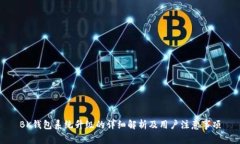 BK钱包系统升级的详细解析及用户注意事项