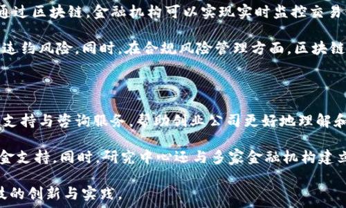  
  北京区块链金融研究中心：推动区块链技术与金融行业的深度融合 / 

关键词：  
 guanjianci 区块链,金融,研究中心,技术应用,行业发展 /guanjianci 

br

北京区块链金融研究中心简介

在当今数字经济快速发展的背景下，区块链技术作为一种创新的基础技术，正在全球范围内引起广泛关注。尤其是在金融行业，区块链的透明性、去中心化和安全性，使其具有改变传统金融服务模式的潜力。为此，北京区块链金融研究中心应运而生，致力于推动区块链技术与金融行业的深度融合。

北京区块链金融研究中心，作为一个专注于研究、开发和推广区块链技术应用的机构，旨在通过跨学科的协作，提高区块链技术在金融领域的应用效率，以及推动政策研究与行业标准的落地。

一、区块链金融的背景与发展

区块链技术自2008年比特币首发以来，已经由最初的数字货币应用逐渐扩展到整个金融行业，包括支付结算、资产管理、供应链金融等多个场景。由于其去中心化、不可篡改、透明和可追溯的特性，越来越多的金融机构开始将区块链技术作为解决痛点的一种创新手段。

具体来说，区块链可以在身份验证、合约管理、价值转移、资产数字化等方面为金融服务带来创新。比如，在支付领域，通过区块链技术，可以实现跨境支付的即刻结算，大幅降低交易成本。在资产管理方面，区块链允许将实物资产数字化，大大提高了资产的流动性和透明性。

二、北京区块链金融研究中心的使命与愿景

北京区块链金融研究中心的使命在于推动区块链技术在金融领域的研究与应用，为相关企业和机构提供战略咨询和技术支持。其远大的愿景是成为国家及国际层面区块链与金融融合的研究和实践平台，推动区块链技术的政策制定、标准建设和创新应用。

该中心聚焦于多项关键研究领域，包括：区块链在数字货币、信用评级、金融信任机制及监管科技等方面的应用。为此，研究中心吸引了多位行业专家、学者和研究人员，形成跨专业、跨界合作的研究团队，为未来的区块链金融发展提供智力支持。

三、中心的核心业务与研究方向

北京区块链金融研究中心的核心业务分为几个方面：

ul
    li区块链技术研究：专注于区块链底层技术架构、共识机制、网络安全等技术问题的深入研究，并探索新兴区块链技术的可能性。 /li
    li应用场景开发：结合金融行业的需求，开发基于区块链的具体应用案例，比如数字资产交易平台、供应链金融解决方案等。/li
    li政策与标准研究：定期发布关于区块链金融的政策建议和行业标准，搭建行业沟通的平台，促进产业链上下游的协调。/li
    li人才培养与知识传播：通过举办各类培训、研讨会，推动区块链及金融知识的普及与推广，培养更多的区块链金融专业人才。/li
/ul

四、区块链金融的应用案例

在实际应用中，北京区块链金融研究中心已经参与了一些具有代表性的区块链金融项目。这些项目不仅展现了区块链技术在金融领域应用的巨大潜力，也为其他机构提供了有益的借鉴。

例如，在数字资产交易平台的建设中，研究中心与多家知名金融机构合作，开发了一个基于区块链技术的资产管理系统。这一系统有效提升了资产交易的安全性，降低了信息对称的问题，让投资者能更好地了解资产的真实状况和风险。

又如，在供应链金融领域，区块链技术被用来增强各个环节之间的信息共享，了企业的融资能力。相关的研究和实践表明，通过区块链技术的应用，资金流转速度明显提高，信用风险大大减小，为小微企业提供了全新的融资解决方案。

五、可能的相关问题与解答

在研究与讨论北京区块链金融研究中心的过程中，可能会出现一些常见的问题。以下是五个相关问题的深入解答：

1. 为什么区块链技术适用于金融行业？

区块链技术最大的特点就是其去中心化和透明性，它能够有效地解决金融行业中常见的信任问题。在传统金融中，资金流动需要依赖中心化的机构进行认证，而区块链则通过分布式账本技术，使每一笔交易都有迹可循，所有参与者都可以实时查看交易记录，这样就提升了信任度，从而降低了合规风险。

此外，区块链的交易成本相对较低，尤其是在跨境支付方面，它可以消除传统金融中间环节的费用，极大地提高了交易效率和安全性。结合智能合约的应用，区块链能实现自动化的交易和结算，进一步金融流程。

总之，区块链为金融行业的变革提供了新的思路和方法，它的应用潜力将推动金融服务的创新发展。

2. 北京区块链金融研究中心如何保障其研究成果的可靠性？

为保障研究成果的可靠性与有效性，北京区块链金融研究中心采取了多种措施，包括建立严密的科研流程、引入独立审核机制等。

首先，研究中心组建了一支由金融、科技、法律等领域专家组成的多学科团队，这些专家在各自领域都有深厚的研究积累，能够从多个角度对研究结果进行评估和分析。其次，研究中心还会邀请外部专家进行独立审核，以确保研究成果经得起专业的考验。

同时，研究中心注重同行评议制度，定期举办学术研讨会，邀请行业内外的学者和专家进行深入探讨，以提升研究的质量，确保其成果具有公信力与参照价值。

3. 区块链金融的未来发展趋势如何？

区块链金融的未来发展趋势体现在几个方面。首先，技术的持续创新和升级将是推动行业发展的一大动力。随着数据处理能力、网络安全技术的进一步提升，区块链的应用范围和安全性都将得到显著改善。

其次，监管政策的逐步完善也是关键。金融行业涉及到投资者利益和市场稳定，因此，合理的监管可以使区块链技术的应用更加规范，有助于行业的健康发展。中国相关部门已经开始研究如何建立适合区块链应用的监管框架，这将为金融行业的数字化转型奠定基础。

此外，传统金融机构的积极参与也会加速区块链金融的发展。与科技企业的合作将使传统金融机构能及时获取先进技术与创新理念，从而提高自身的市场竞争力。

4. 如何看待区块链技术在金融风险管理中的作用？

区块链技术在金融风险管理中的作用不容小觑，其开放透明的数据共享特性使得风险管理过程中信息不对称的问题得以缓解。通过区块链，金融机构可以实现实时监控交易行为和资金流动，对异常情况及时预警，从而降低金融风险的发生率。

区块链技术还可以用于信贷审核和贷后管理，通过数据的透明化与可追溯性，帮助信贷机构构建完善的信用评价体系，有效降低违约风险。同时，在合规风险管理方面，区块链能够确保各类合规数据的真实性和完整性，提升合规审查的效率和有效性。

5. 北京区块链金融研究中心如何支持创业公司？

北京区块链金融研究中心非常重视对创业公司的支持，特别是那些致力于区块链技术应用的创新企业。首先，研究中心提供技术支持与咨询服务，帮助创业公司更好地理解和应用区块链技术。

其次，研究中心通过组织各类活动，如创业大赛、行业交流会等，为创业公司搭建了一个展示平台，使其能获得投资者的关注与资金支持。同时，研究中心还与多家金融机构建立了合作关系，为创业公司提供融资渠道和市场拓展机会。

综上所述，北京区块链金融研究中心的建立和发展，将推动区块链技术在金融行业的广泛应用，提高行业效率，助力中国金融科技的创新与实践。