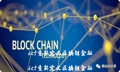 
dcf重新定义区块链金融

dcf重新定义区块链金融