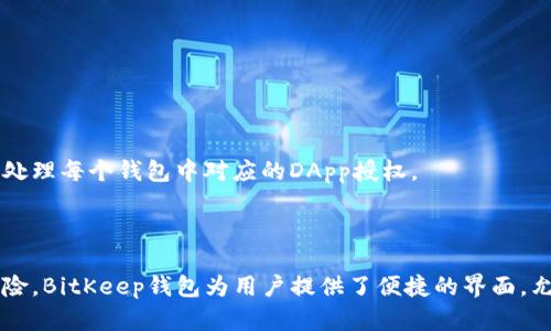取消BitKeep钱包授权的完整指南

BitKeep, 钱包授权, 取消授权, 数字资产, 区块链/guanjianci

详细介绍：

BitKeep钱包是一种多功能的数字资产钱包，广泛应用于加密货币的存储、交易与管理。在区块链技术迅猛发展的背景下，越来越多的用户选择使用BitKeep钱包来保护他们的数字资产。然而，随着资产数量的增加和交易频率的提高，用户经常会面临如何管理钱包授权的问题。特别是对于那些曾经授权过的合约或DApp，如果再也不希望它们访问自己的钱包信息或交易权限，及时取消授权显得尤为重要。

在本文中，我们将详细探讨如何取消BitKeep钱包上以前的授权，包括相关步骤，注意事项以及常见问题的解答。希望能帮助到每一位使用BitKeep钱包的用户。

### 一、为什么需要取消授权？

在加密货币的世界中，授权是一个重要的概念。用户通常会授权一些应用或者合约，允许它们访问自己的钱包。当用户保持对某些应用的信任时，这样的授权是必要的。但随着时间的发展，应用的安全性及其业务是否还可靠都可能发生变化，导致用户希望取消授权。

取消授权的原因主要包括：

1. **安全性考虑**：如果某个DApp的安全性受到质疑，及时取消授权可以防止潜在的资产损失。
2. **不再使用的服务**：用户可能会授权一些他们后来发现不再需要的服务，取消授权有助于清理钱包。
3. **账户管理**：定期检查并清理授权可使得钱包的管理更加规范，避免不必要的风险。

### 二、取消授权的具体步骤

下面是具体的步骤教程，帮助用户在BitKeep钱包上取消以前的授权。

#### 步骤1：打开BitKeep钱包

首先，确保您的设备上已安装最新版本的BenKeep钱包。打开应用并登录到您的钱包账户。

#### 步骤2：进入钱包设置

在主界面，通常可以找到“设置”选项，点击进入设置页面。在设置页面中，您会找到“安全与隐私”选项。

#### 步骤3：访问授权管理

在“安全与隐私”选项下，寻找“授权管理”或者“已授权的合约”。点击后，您将看到目前所有已授权的应用和合约列表。

#### 步骤4：选择需要取消的授权

仔细查看列表，找到您希望取消授权的DApp或智能合约。通常会有“查看详情”或“取消授权”的选项。

#### 步骤5：确认取消授权操作

点击取消授权，系统可能会要求您确认此操作。在确认后，该DApp或合约将不再具有访问您钱包的权限。

#### 步骤6：检查取消结果

确保成功取消授权，可以重新进入授权管理页面确认该应用或合约已不在列表中。

### 三、常见问题解答

在使用BitKeep钱包及处理授权时，用户可能会有很多疑问。下面我们将解答五个与取消授权相关的常见问题。

#### 问题1：取消授权后，我是否需要重新授权才能再次使用？

如果您取消了某个应用或合约的授权，您在未来需要重新使用该服务时，就必须再次进行授权。没有授权，DApp将无法访问您的钱包。因此，您需要审慎考虑，再次授权之前评估其安全性与可靠性。 

#### 问题2：取消授权会影响我的资产吗？

取消授权本身不会直接导致您的资产损失或被删除。它主要是切断了DApp或合约对您钱包的访问权限。然而，如果在取消授权之前已有交易进行，这些交易仍会被执行。因此，在管理授权时，用户需要特别关注资产的流转情况。

#### 问题3：如何判断某个DApp是否安全？

在选择是否授权某个DApp之前，用户应进行充分的调研。可以通过以下几种方式判断DApp的安全性：第一，访问相关社区/forum，阅读其他用户的反馈与经验；第二，查阅DApp的开发背景与团队信息，了解其信誉与过往表现；第三，查看DApp的智能合约代码，如果能看懂或者有人能提供相应的代码审计报告，通常安全性会更高。最后，保持警惕，并为所有操作设置多重保护，保障个人资产的绝对安全。

#### 问题4：因为操作失误取消了授权，如何恢复？

一旦用户取消了授权，恢复使用DApp的唯一途径是重新进行授权。用户需要重新访问该DApp进行授权操作。在授权之前，要确保您对该DApp的安全性有足够的了解。

#### 问题5：我在多个钱包中使用同一个DApp，取消授权会有影响吗？

取消授权只对您在当前钱包中进行的操作生效。如果您在多个钱包中使用了同一个DApp，取消授权将不会影响其他钱包内的授权状态。每个钱包都是独立管理的，因此您需要分别处理每个钱包中对应的DApp授权。

### 四、总结

在加密货币管理中，**取消授权**是一项非常重要的技能，它可以有效保护用户的资产安全。随着权利与信任的转移，用户要定期审查并清理已经不再需要的授权，以避免潜在的风险。BitKeep钱包为用户提供了便捷的界面，允许用户随时管理授权，保证财务安全。希望本指南能为所有BitKeep用户提供帮助，让他们能够更好地管理自己的数字资产。