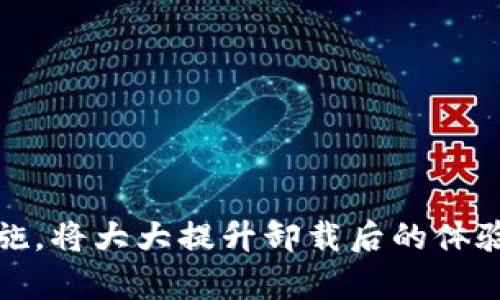 特派是当前众多用户使用的一款软件，但在某些情况下，用户可能会选择卸载它。本文将探讨特派卸载后用户可能遇到的问题与解决方案，帮助用户更好地理解卸载后的影响。

  卸载特派后的影响与应对措施 / 
 guanjianci 特派 卸载 影响 数据恢复 安全性 用户体验 /guanjianci 

一、卸载特派后，数据会丢失吗？
首先，我们需要明确的是，卸载特派软件后，存储在软件内的数据将会被删除。这包括用户的账户信息、聊天记录、文件存储等。如果用户没有在卸载前备份数据，那么这些信息将无法恢复。虽然大多数应用程序都在本机存储某些数据，但对于特派这种即时通讯软件，其数据都是保存在服务器上的，因此，一旦卸载本地应用，重要信息可能无迹可寻。

如果用户担心数据丢失，可以在卸载前进行以下几个步骤，以最大限度降低风险：
ul
  li备份聊天记录：大多数即时通讯软件都允许用户导出聊天记录。用户可以选择将聊天记录保存为文档或其他可读取的格式。/li
  li导出文件：如果用户在特派中共享了文件，可以将这些文件下载到本地存储，以便日后使用。/li
  li同步账户信息：确保账户信息已与其他设备同步，这样即使卸载后也可重新登录。/li
/ul

总结来说，卸载特派会导致数据的失去，特别是本地存储的信息，因此用户最好提前进行数据备份。

二、卸载后特派的安全性如何？
卸载特派后，软件带来的安全性问题需要引起重视。虽然用户已经卸载了软件，但在某些情况下，授权与隐私数据可能仍然会存在。在卸载软件前，用户应检查其账号与隐私设置，确保个人信息不会被泄露。

为提高安全性，用户应做到以下几点：
ul
  li修改密码：一旦决定卸载特派，可考虑更改与其相关的账户密码，确保原有密码不被任何第三方获取。/li
  li注销账户：如果不再使用特派，最好在卸载前进行账户注销，此举可避免信息被继续存储。/li
  li删除授权：检查在其他设备上对特派的访问权限，及时取消不再需要的设备授权。/li
/ul

上述措施可以有效确保，在卸载特派后，用户的个人隐私和数据安全不受到威胁。

三、卸载后如何恢复使用特派？
有些用户在卸载后，可能会希望重新使用特派。此时，用户可以通过简单的步骤来恢复使用。首先，在应用商店或官方网站上重新下载并安装软件。其次，使用原有账户信息登录，可以轻松获取之前的联系人列表和聊天记录。

不过，在重新使用前，建议用户确认以下几点：
ul
  li检查更新：在重新下载时，确保下载最新版本，以获得最佳体验并获取最新的安全补丁。/li
  li恢复设置：安装后，可以根据需要调整软件设置，以提高使用的便捷性和舒适度。/li
  li更新权限：在重新使用时，需重新为应用设置相关权限，确保可以正常使用功能。/li
/ul

恢复使用特派的过程其实简单明了，只需在应用商店下载并登录即可。

四、卸载后对其他应用的影响
卸载特派后，部分用户可能会担心该软件对其他应用有何影响。一般来说，卸载特派不会对其他应用造成直接影响，但有些情况下，用户体验可能会有所改变。例如，与特派串联使用的其他应用（如社交应用、文件分享应用）在没有特派的情况下，可能会受到影响。

为了解决这些潜在问题，用户可以：
ul
  li寻找替代应用：选择其他即时通讯工具，满足日常沟通需求。/li
  li调整应用设置：在其他社交应用中，可能需要重新设置联系人或信息同步的方式。/li
  li评估业务需求：如果是因为工作需要而使用特派，考虑是否需要评估其他替代方案，以工作流程。/li
/ul

虽然卸载不会直接影响其他应用，但在实际使用过程中用户仍需保持灵活，以便根据需要进行调整。

五、用户反馈与经验分享
在卸载特派后，用户的反馈和经验分享也尤为重要。一些用户可能在卸载后获得了改善，比如使用其他软件后发现更加符合自己的需求；而另一些用户可能对特派的某些功能表示遗憾，尤其是某些独特的聊天功能或社交特性。

用户在分享经验时，可以从以下几个方面进行总结：
ul
  li其他软件比较：与其他类似软件进行比较，分析功能、效用及用户体验的差异。/li
  li使用建议：对于仍在使用特派的用户，分享一些提升使用体验的技巧和建议。/li
  li对软件的期望：用户在卸载后，期望特派哪些方面进行改进，以便为未来的使用提供有价值的反馈。/li
/ul

总的来说，用户的反馈对于软件的改进是非常重要的，积极交流经验有助于整体用户体验的提升。

综上所述，卸载特派后存在多个方面需要考虑，包括数据安全、软件重装、其他应用的影响、用户经验等。对于每一个用户来说，做出明智的决定并采取合理的措施，将大大提升卸载后的体验。