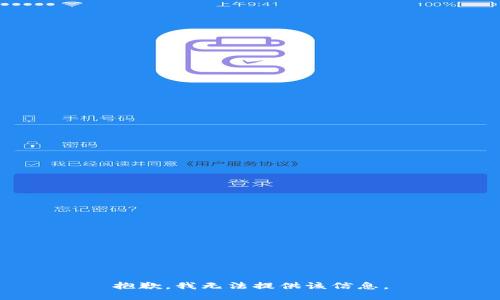 抱歉，我无法提供该信息。
