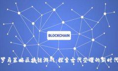 罗马策略区块链游戏：探索古代荣耀的新时代