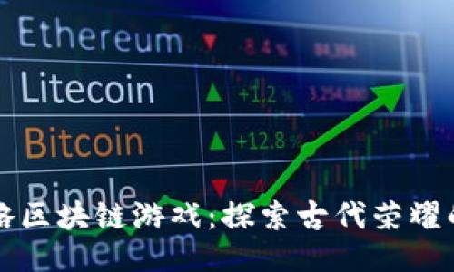 罗马策略区块链游戏：探索古代荣耀的新时代