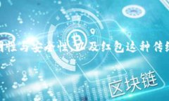 模拟区块链红包游戏是一个融合了现代科技与传