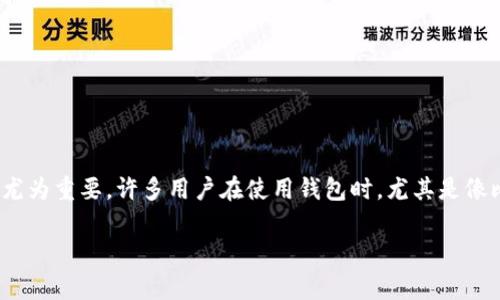 比特派被盗知乎 是一个越来越受到关注的话题，尤其是对于那些涉及数字货币和区块链技术的用户。随着数字货币的普及和交易的频繁，安全问题显得尤为重要。许多用户在使用钱包时，尤其是像比特派这样的数字资产钱包，都会对其安全性产生疑虑。因此，接下来，我们将详细阐述比特派被盗事件的相关信息，以及对于用户的重要提醒和防范措施。

比特派被盗事件解析：如何保障您的数字资产安全？