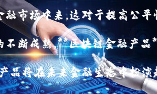   疫情期间区块链金融产品的崛起与未来发展 / 

 guanjianci 区块链金融, 疫情影响, 数字货币, 去中心化金融, 金融科技 /guanjianci 

在新冠疫情蔓延的特殊时期，传统金融体系遭遇了前所未有的挑战。面对流动性危机和信任危机，越来越多的投资者和企业开始关注区块链金融产品。区块链，这一以去中心化、高透明度为特征的技术，成为了金融创新的重要载体。本文将深入探讨疫情期间区块链金融产品的崛起及其未来发展趋势，并回答与此相关的几个关键问题。

一、区块链金融产品简介

区块链金融产品是基于区块链技术开发的金融工具，通常包括数字货币、智能合约、去中心化金融（DeFi）平台等。这些产品利用区块链的透明性和不可篡改性，提供更高效、安全的金融服务。在疫情影响下，很多传统金融机构面临着流动性不足、信贷风险上升等问题，而区块链金融产品因为其灵活性与去中心化优势，逐渐成为了市场投资的新选择。

二、区块链金融产品在疫情期间的崛起

随着疫情的扩散，各国政府采取了紧急政策以应对经济下滑。这些政策导致了货币贬值、通货膨胀的风险加剧。而**区块链金融产品**，尤其是比特币和以太坊等**数字货币**在这一背景下迅速上升。许多投资者将这些资产视为抗通胀的避风港，因为它们的供应量是固定的，无法像法币那样随意增发。

此外，去中心化金融（DeFi）在疫情期间快速发展，许多投资者通过DeFi平台进行借贷、交易和赚取利息。这种创新的金融形式降低了中介成本，各种金融服务变得更加高效和透明。比如，Uniswap和Aave等DeFi平台吸引了大量用户参与到流动性挖矿和债务融资中，从而推动了整个区块链金融生态的蓬勃发展。

三、区块链金融产品的优势分析

区块链金融产品与传统金融产品相比，具有几个明显的优势：

ul
li安全性：区块链技术的去中心化特性使得信息存储和交易过程更为安全，不易受到黑客攻击。/li
li透明度：所有交易信息都在区块链上公开记录，用户可以随时查阅，提高了信任度。/li
li低成本：去中心化的结构减少了中介环节，降低了交易成本。/li
li无国界：区块链技术的全球性使得金融产品可以跨越国界，便利了国际间的资金流动。/li
li高流动性：许多区块链产品可以24小时交易，没有时间和地点的限制，提升了资产流动性。/li
/ul

四、展望未来：区块链金融产品的发展趋势

尽管当前**区块链金融产品**呈现出强劲的增长势头，但未来的发展依然面临不少挑战。例如，监管环境的不确定性、技术的安全性问题等。不过，随着全球对金融科技接受度的提高，区块链金融产品有望更加普及。以下是几个未来的发展趋势：

ul
li监管政策的完善：各国政府将逐步完善对区块链金融产品的监管政策，以保障投资者权益。/li
li技术的升级：随着技术的发展，区块链技术将不断先进，提供更快、更安全的交易体验。/li
li金融产品的创新：未来的区块链金融产品将会更加多元化，满足不同用户的需求。/li
li更多机构参与：大型金融机构和投资机构将会更多地参与到区块链项目中，带来新的资金和技术支持。/li
li社会认同度提升：随着越来越多的人对区块链金融产品的理解与认同，其使用率有望逐渐提高。/li
/ul

五、可能相关问题解答

1. 行业如何看待区块链金融产品的未来？

金融行业对**区块链金融产品**的未来持有复杂的看法。一方面，很多专家认为区块链技术有潜力彻底改变金融行业的运营方式，尤其是在降低成本和提高透明度的方面。而另一方面，这一行业仍面临监管政策不确定性、技术成熟度不足等问题。

许多金融机构开始逐步实施**区块链技术**，例如，JP摩根和高盛等银行已在测试区块链支付平台。行业普遍预期，随着技术的成熟和监管政策的完善，区块链金融产品的市场份额将持续扩大。部分分析师甚至认为，未来的金融市场将不可避免地由区块链技术驱动，传统金融模式可能因此逐渐被颠覆。

2. 区块链金融产品能否替代传统金融产品？

尽管**区块链金融产品**具备若干优势，但要完全替代传统金融产品还有一些挑战需解决。首先，传统金融体系经过多年发展，拥有成熟的市场运作机制和用户基础；而区块链金融产品则相对较新，许多潜在用户仍担心其安全性和可靠性。

其次，当前的**监管环境**尚不成熟，许多国家对区块链金融产品的法律法规仍缺乏全面的指导。这使得企业在推出相关产品时可能面临不确定性问题。此外，用户对**区块链技术**的认知仍有待提高，很多用户可能乐于待在安全熟悉的传统金融体系中。

因此，尽管在创新性和高效性上有显著优势，**区块链金融产品**要实现全面替代仍需经过较长时间的发展过程。未来的可能性是，区块链金融产品和传统金融产品会形成一种互补关系，共同满足市场的需求。

3. 疫情期间对区块链金融产品的影响有多大？

新冠疫情加速了全球金融市场的数字化转型，显著推动了**区块链金融产品**的需求。一方面，疫情导致众多实体经济受到影响，包括人们的工作、消费方式、投资决策等。在这一背景下，越来越多的人开始关注虚拟资产，试图通过投资**数字货币**来保值和增值。

另一方面，传统金融体系在疫情冲击下暴露出诸多问题，如流动性不足、信贷风险上升等。而区块链金融产品，尤其是DeFi平台，凭借其高效率和低成本，受到投资者青睐，交易量大幅增长，这为市场带来了一定的活力。调查显示，在疫情期间，全球对区块链金融产品的搜索热度上升，许多新用户进入市场，推动了区块链金融生态的快速发展。

4. 如何评估区块链金融产品的投资风险？

投资**区块链金融产品**的风险评估尤为重要，主要可以从以下几个方面进行考量：首先，需关注产品的可信度，确保项目团队有良好的背景和行业经验。此外，需分析产品背后的技术架构和运营模式，评估其是否存在安全隐患、技术漏洞等风险。

其次，市场流动性也是一个关键因素，对于一些新兴的**区块链金融产品**，市场的流动性较低，可能导致资产价格波动加大，对投资者造成损失。因此，了解市场的整体趋势和竞争态势也非常重要。

最后，对于所有投资产品而言，了解市场监管政策将有助于预判投资的合规性和持久性。不同国家和地区在对待区块链的态度上差异显著，许多项目可能在某一国家受限而在另一个国家获得发展。因此，始终保持对市场动态的关注，将有助于做出明智的投资决策。

5. 区块链金融产品在国际市场的应用前景如何？

随着区块链技术的发展，**区块链金融产品**在国际市场的应用前景非常广阔。许多国家特别是那些金融基础设施较为薄弱的发展中国家，正在积极探索利用区块链技术来建构他们的金融体系。这一转型不仅能够降低交易成本，还能高效地实现资金跨境流动，增加金融服务的可获得性。

此外，区块链金融产品在促进金融包容性方面也具有重要意义。它们能够为未被传统金融体系涵盖的人群提供创新的金融解决方案，使他们能够参与到全球金融市场中来。这对于提高公平性，促进经济增长将产生积极影响。

当然，要实现这一目标，各国的监管政策需要跟上区块链技术的步伐，以保证金融市场的稳定和安全。总的来说，随着全球对**区块链技术**理解的加深，领域的不断成熟，**区块链金融产品**在国际市场的应用前景将非常乐观。

总结而言，疫情期间区块链金融产品的兴起是市场需求与科技创新的结合结果。尽管面临诸多挑战，但随着技术的进一步发展和市场的不断成熟，区块链金融产品将在未来金融生态中扮演越来越重要的角色。