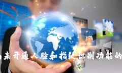 BitKeep 钱包尚未开通人脸和指纹识别功能的原因及