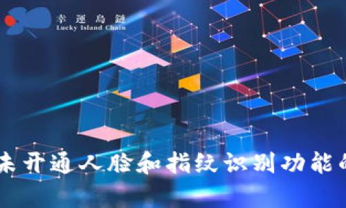 BitKeep 钱包尚未开通人脸和指纹识别功能的原因及解决方案