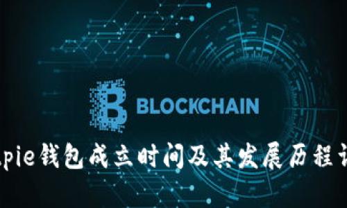 Bitpie钱包成立时间及其发展历程详解