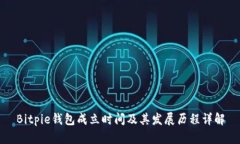 Bitpie钱包成立时间及其发展历程详解