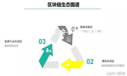 比特派钱包是一款受到很多用户欢迎的数字货币钱包，在该领域内具有较高的知名度。它支持多种加密货币的存储和交易，安全性和便捷性使得比特派钱包吸引了许多用户。然而，很多人对比特派钱包的背景和来源产生了兴趣，尤其是它所属的国家。

在介绍比特派钱包的国家背景之前，我们首先来看一下比特派钱包的一些基本信息。

比特派钱包是哪个国家的公司？