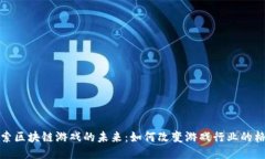 探索区块链游戏的未来：如何改变游戏行业的格