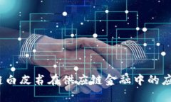 :区块链白皮书在供应链金融中的应用分析