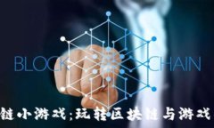  lv区块链小游戏：玩转区块链与游戏的结合