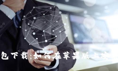 b特派钱包下载：如何在苹果版上安装和使用？