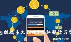 : 比特派钱包提现多久到账？详细解读与常见问题