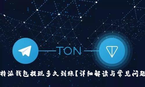 : 比特派钱包提现多久到账？详细解读与常见问题解析
