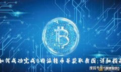 如何成功完成B特派转币并获取截图：详细指南
