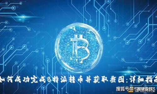 如何成功完成B特派转币并获取截图：详细指南