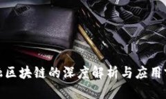 金融区块链的深度解析与应用前景