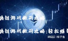 国际区块链游戏搬砖攻略国际区块链游戏搬砖攻