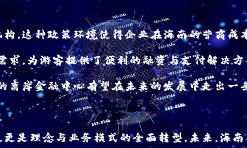   
jiaoti海南离岸金融中心区块链：未来金融的转型与机遇/jiaoti  

关键词  
离岸金融, 海南, 区块链, 金融科技, 数字货币/guanjianci  

## 海南离岸金融中心区块链：未来金融的转型与机遇

随着全球金融市场的不断演变，海南作为中国的热带岛屿，正逐渐成为一个新的金融中心。其中，**离岸金融**的概念正受到越来越多的关注。近年来，区块链技术以其独特的去中心化特性和高效透明的记录方式，正在推动金融行业的变革。海南的离岸金融中心与区块链的结合，不仅增加了海南的国际竞争力，也为其金融科技创新提供了新的机遇。

### 一、海南离岸金融中心的背景与发展

海南省是中国唯一的热带岛屿省份，也是海南自贸区建设的试点区域。自2018年4月，中共中央、国务院发布《海南自由贸易港建设总体方案》以来，海南的离岸金融业务迎来了发展的春天。离岸金融中心的目标是吸引国际资本进入海南，为全球投资者提供便捷的金融服务。这种发展策略，不仅可以推动本地经济增长，还可以与国际市场进行有效对接。

#### 1.1 海南离岸金融的特点

海南的离岸金融业务主要有以下几个特点：首先，海南自贸区内的企业享受比较宽松的 Financial regulations，可以自由开展跨国经营；其次，海南拥有优越的地理位置，作为通向东南亚及南太平洋地区的桥梁，可以方便地接入国际市场；最后，海南具备良好的基础设施和良好的商业环境，这也为离岸金融的发展提供了有力支持。

#### 1.2 区块链对离岸金融的促进作用

区块链技术的引入使得海南的离岸金融业务有了新的发展可能。通过智能合约，金融交易可以在没有第三方的情况下自动执行，大大提高了交易的安全性和效率。而且，去中心化的特点也能有效降低各类金融风险。此外，区块链技术可以实现更好的合规性，帮助海南的离岸金融机构更容易地满足国际监管要求。

### 二、区块链在海南离岸金融中心的应用

海南在推进离岸金融的发展过程中，如何有效融入区块链技术，是未来成功的关键。以下是区块链在海南离岸金融领域的一些主要应用：

#### 2.1 数字货币的应用

在全球范围内，数字货币已经成为金融领域的热词。海南可以借助区块链技术，推动数字人民币的国际化应用。通过区块链技术的助力，数字人民币能够实现高效的跨境支付，为国际贸易提供便利，并降低交易成本。

#### 2.2 跨境融资

海南的离岸金融中心可以借助区块链进行跨境融资。传统的跨境融资模式不仅耗时长，而且成本高。利用区块链技术，可以实现融资过程的自动化与透明化，降低中介费用，加速资金流动，提高资金的使用效率。

#### 2.3 资产证券化

区块链技术能够有效地实现资产的透明化与溯源化，从而促进资产证券化的发展。海南的离岸金融机构可以通过区块链技术，把非流动性资产转变为可交易的证券，提高资产的流动性，同时吸引更多投资者。

#### 2.4 风险管理与合规

区块链技术的顾客身份验证与交易跟踪可以帮助金融机构提升风险管理水平。海南的离岸金融中心可以利用区块链技术进行更为有效的客户合规性检查，降低洗钱和欺诈的风险，同时满足国际监管要求。

#### 2.5 金融信息共享平台

茶岭区块链技术的优势在于其高效的信息共享能力。海南可以建立一个开放的金融信息平台，实现各个金融机构之间的信息共享，促进合作与创新。这不仅可以提升整体金融服务水平，还可以吸引更多国际资金的进入。

### 三、海南离岸金融中心的挑战与前景

尽管海南的离岸金融中心在区块链技术的推动下有许多机遇，但仍面临一些挑战。

#### 3.1 合规与监管问题

区块链的去中心化特性使其在合规和监管上存在不小的难度。海南的离岸金融中心需要通过完善法律法规来应对这些挑战，建立健全的监管体系，确保区块链技术在金融领域的合法合规应用。

#### 3.2 人才缺乏

区块链技术需要高水平的专业人才。而当前，海南在这一领域的人才培养相对滞后，如何吸引和培养更多的金融科技人才成为其发展的一大挑战。通过与高校、研究机构合作，培养专业人才，是海南亟需解决的问题。

#### 3.3 国际竞争

在全球范围内，多个国家和地区都在积极发展离岸金融中心，也都在努力推动区块链的发展。海南在未来需要不断提升自身的国际竞争力，吸引外资，提高自身的市场占有率。

### 四、可能相关的问题

接下来，我们将围绕“海南离岸金融中心区块链”展开五个相关问题的深入探讨。

#### 问题1：海南的离岸金融中心真的能实现全球金融的接轨吗？

海南的离岸金融中心真的能实现全球金融的接轨吗？

海南的离岸金融中心的确有潜力实现全球金融的接轨。首先，随着中国金融市场的进一步开放，以及海南自贸区政策的实施，海南离岸金融中心将能够为世界各地的企业提供国际化的金融服务。相较于传统金融中心，海南地处热带，气候宜人，生活成本相对较低，能够吸引国际企业落户。

其次，区块链技术的应用将使得金融交易变得更为高效和安全，能够满足国际市场的需求与标准。同时，区块链提供的透明性和可追溯性，能够有效保护投资者的权益，提升海南在国际金融市场中的信誉度。综上，海南的离岸金融中心有望成为全球金融的连接点，促进国际资本的流动与对接。

#### 问题2：区块链技术会如何改变传统金融业？

区块链技术会如何改变传统金融业？

区块链技术正在全球范围内改变传统金融业的运作方式，主要表现在以下几个方面：首先，去中心化的特点使得金融交易可以直接在各方之间进行，无需依赖第三方中介，这大大提高了交易效率，降低了交易成本。

其次，区块链提供的透明性能够提高金融交易的安全性与合规性。通过智能合约，一旦交易达成，各方的权利与义务可以自动执行，降低了欺诈与违约的风险。此外，区块链能够实现实时清算，减少了传统金融交易中的清算、结算过程的时间和费用。

最后，区块链的应用不仅仅局限于支付和融资，还拓展到了资产管理、股权投资等多个领域，未来可能改变整个金融业的商业模式与生态。这为传统金融机构带来了新的机遇与挑战。

#### 问题3：海南的离岸金融创新需要哪些政策支持？

海南的离岸金融创新需要哪些政策支持？

为了促进海南的离岸金融创新，需要政府出台一系列政策支持：首先，政策应逐步放宽金融市场的准入限制，特别是对外资金融机构的开放，以吸引更多国际资本进入。

其次，应在税收和财务方面给予支持，鼓励金融科技企业在海南创新和发展。比如，可以设立专项基金用于支持区块链技术的研发和应用。

再者，海南需要加大人才引进与培养力度，通过与高校、研究机构合作，建立金融科技人才的培养体系，为离岸金融的发展提供人力支持。通过完善的法律法规体系，保护投资者权益，维护市场秩序，是海南离岸金融中心发展必须考虑的重要因素。

综上所述，政策支持的力度与方向，将直接影响海南离岸金融创新的成效，推动海南在全球金融市场中的竞争力。

#### 问题4：区块链与金融科技的结合会带来哪些新兴业务？

区块链与金融科技的结合会带来哪些新兴业务？

区块链与金融科技的结合为金融行业带来了多种新兴业务：首先，数字资产的推出与交易将成为一项重要的业务方向，用户可以通过区块链安全、便捷地交易各种数字资产。

其次，智能合约可以根据预设条件自动执行，这将在保险、贷款和支付等金融服务中实现更高效的业务处理，减少交易时间与成本。

再者，通过区块链技术，可以建立起更为高效的跨境支付和汇款服务，直接服务于国际贸易与投资，方便个人与企业的国际化发展。

此外，区块链技术使得金融产品的设计更加灵活，金融机构能够推出针对特定人群或需求的定制化金融服务，提高用户的满意度与忠诚度。

总之，区块链与金融科技的结合正在催生新的商业模式，开创未来金融的无限可能。

#### 问题5：海南离岸金融中心的成功案例和经验是什么？

海南离岸金融中心的成功案例和经验是什么？

海南在离岸金融发展的过程中，已经出现了一些成功案例和经验。首先，海南借助其独特的地理位置，以及自由贸易政策，吸引了大量国际投资者和金融机构。这种政策环境使得企业在海南的营商成本降低，为金融创新提供了土壤。

其次，海南的金融科技创新并不是孤立的，而是结合了其旅游、房地产等传统行业的优势。例如，海南的一些金融机构通过创新型金融产品，结合旅游业的需求，为游客提供了便利的融资与支付解决方案。这种跨界融合，不仅提升了海南整体服务水平，也为客户提供了更多的选择。

此外，海南在离岸金融的市场推广上，通过举办相关的金融论坛和交流活动，成功吸引了大量的国际关注。这表明，只要依托好的政策与创新的技术，海南的离岸金融中心有望在未来的发展中走出一条光辉之路。

### 结论

海南的离岸金融中心在全球金融竞争中正日益崭露头角，而区块链技术的引入，无疑为其提供了更为广阔的发展空间。这一过程中，不仅仅是技术的革新，更是理念与业务模式的全面转型。未来，海南有望成为全球离岸金融的桥头堡，助力中国金融的国际化进程。