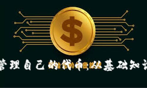 如何创建和管理自己的代币：从基础知识到实践指南
