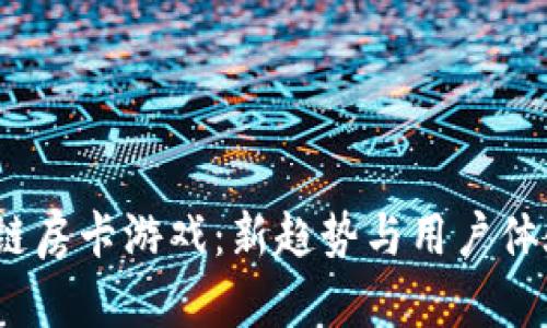  区块链房卡游戏：新趋势与用户体验探讨