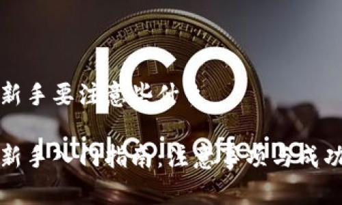 特派新手要注意些什么

特派新手入门指南：注意事项与成功秘诀