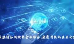 区块链如何赋能金融服务：颠覆传统的未来之路