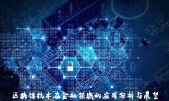 区块链技术在金融领域的应用分析与展望