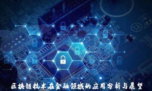 
区块链技术在金融领域的应用分析与展望
