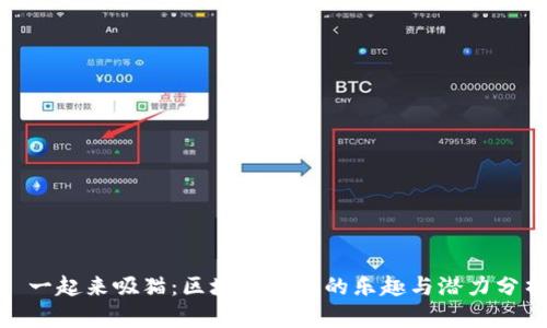 : 一起来吸猫：区块链游戏的乐趣与潜力分析