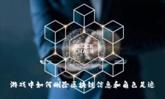 游戏中如何删除区块链信息和角色足迹