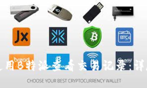 如何使用B特派查看交易记录：详尽指南