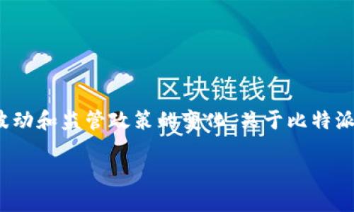 比特派钱包是一款广受欢迎的加密货币钱包，它旨在为用户提供安全和便捷的数字资产存储和管理服务。然而，随着数字货币市场的波动和监管政策的变化，关于比特派钱包的消息和谣言时有出现。近期，有用户在网上提问：“比特派钱包倒闭了吗？”为此，我们将对此进行详细探讨，并回答一些相关问题。

比特派钱包是否倒闭？用户需要了解的关键信息