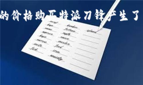 特派刀锋是一款备受欢迎的刀具，许多消费者都对如何以更便宜的价格购买特派刀锋产生了兴趣。下面将为您介绍一个符合大众搜索习惯和的及相关关键词。


如何便宜买到特派刀锋？攻略与推荐